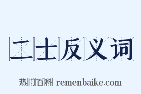 二士反义词是什么意思的图片